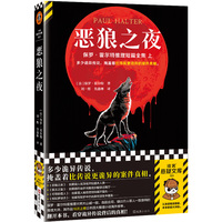 恶狼之夜——保罗·霍尔特推理短篇全集(上)