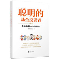 聪明的基金投资者