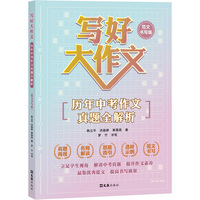 写好大作文——历年中考作文真题全解析——范文书写版