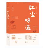 红尘味道