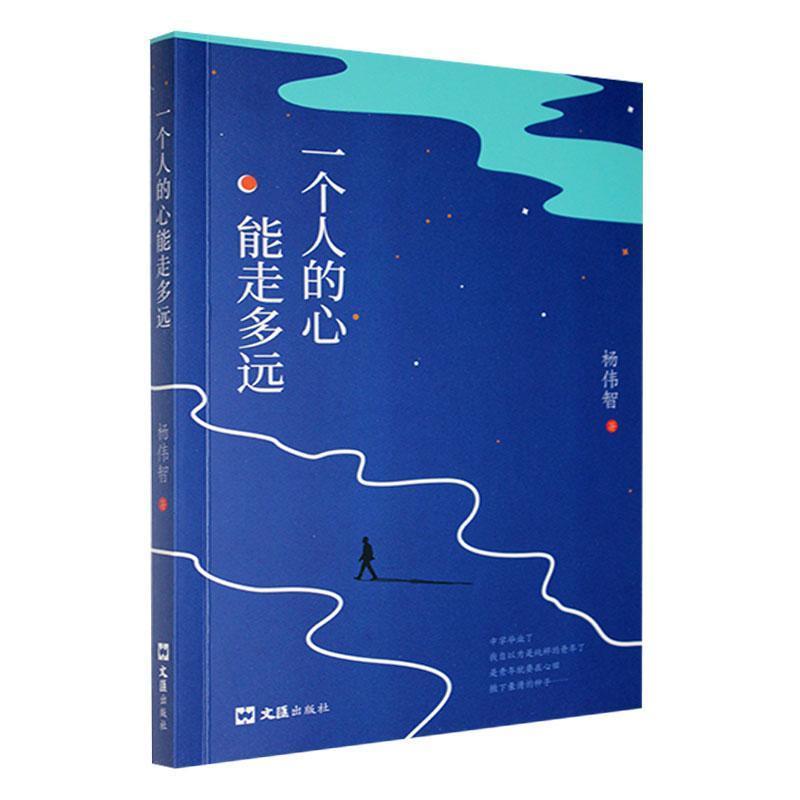 一个人的心能走多远