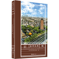 苏州长物·城