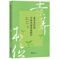 素养本位的学校内涵发展路径