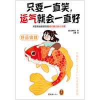 只要一直笑, 运气就会一直好
