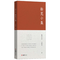 拾荒小集