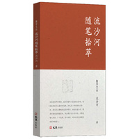 流沙河随笔拾萃