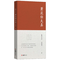 萧淡任天真
