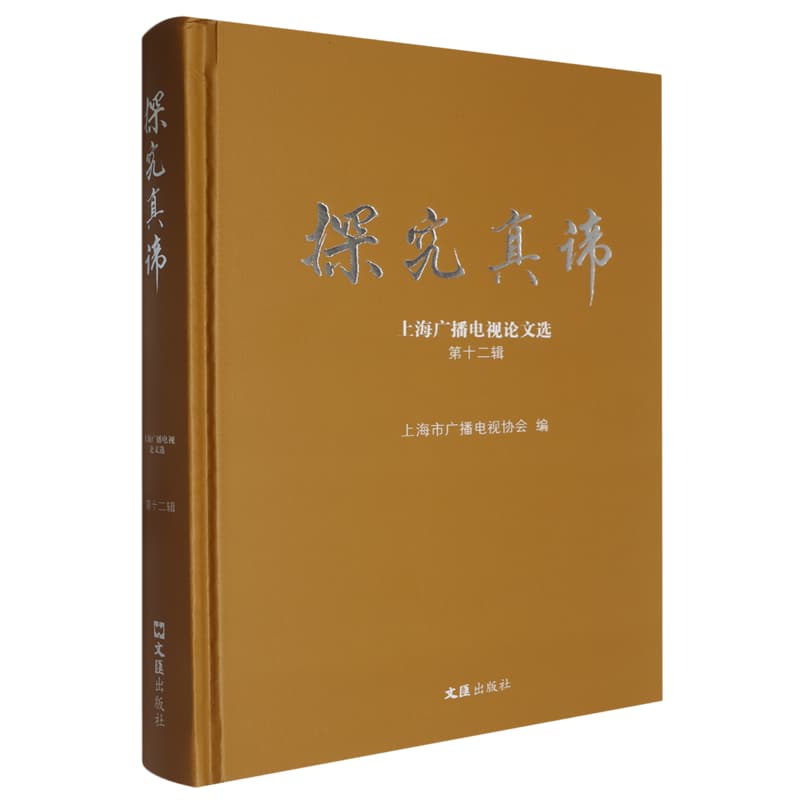 探究真谛——上海广播电视论文选(第十二辑):