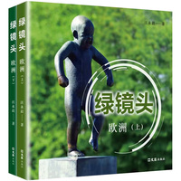绿镜头·欧洲