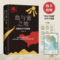 血与蜜之地：穿越巴尔干的旅程