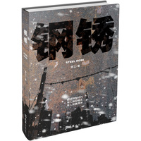 钢锈