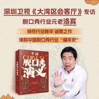 中国脱口秀演义