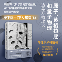 原子、苏格拉底和量子物理：追寻万物理论