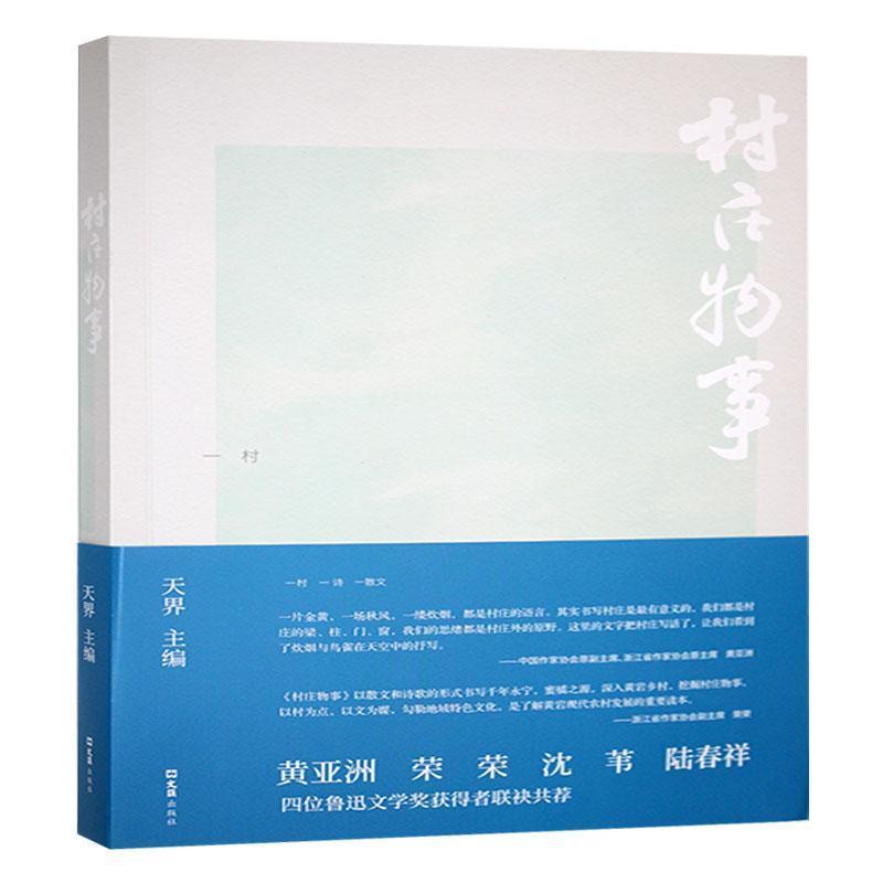 村庄物事
