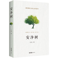 安净树
