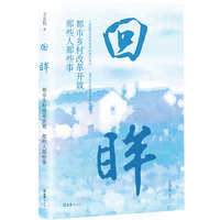 回眸都市乡村改革开放：那些人那些事