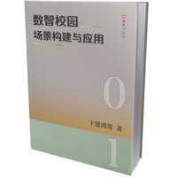 数智校园场景构建与应用