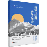 倾情日喀则 高原共华章：上海市第八、九、十批医疗人才“组团式”援藏工作队纪念册(2022-2025)