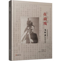 在前线——张郁廉抗战文存