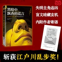 黑暗中飘香的谎言