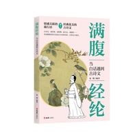 满腹经纶——当白话遇到古诗文