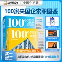 100家央国企求职图鉴