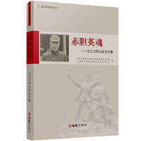 赤胆英魂：王三川烈士纪念文集