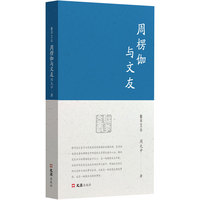 周楞伽与文友