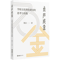 点石成金——学校文化特色建设的思考与实践