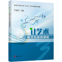 让艺术展开信息的翅膀(3)