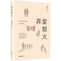 弄堂烟火