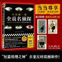 全员名侦探——(曹逸冰译):