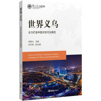 世界义乌：全力打造中国式现代化典范