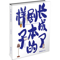 长成了剧本的样子