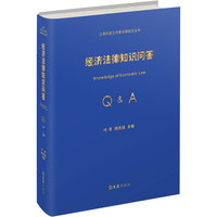 经济法律知识问答