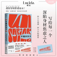 不缩水女士：如何面对肥胖恐惧