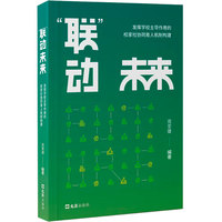 “联”动未来——发挥学校主导作用的校家社协同育人机制构建