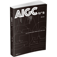 AIGC与广告