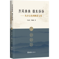 齐风泱泱 淄水汤汤：从齐文化到聊斋文化