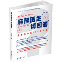 麻醉医生请回答：患者关心的100个问题
