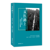 从医路上