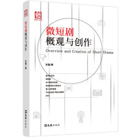 微短剧概观与创作