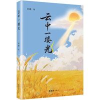云中一缕光