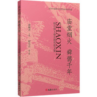 庙堂烟火 舜德千年：绍兴舜王庙会研究论文集