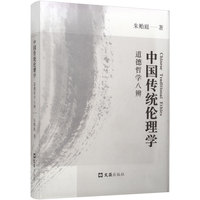 中国传统伦理学——道德哲学八辨: