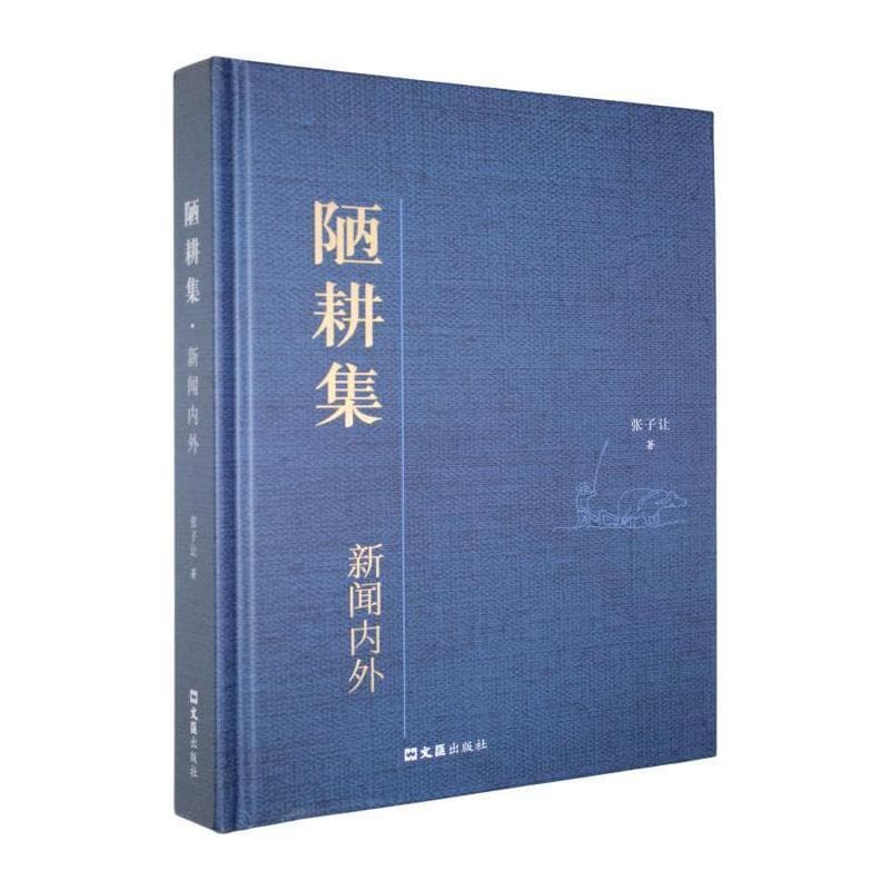 陋耕集——新闻内外: