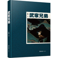武家兄弟