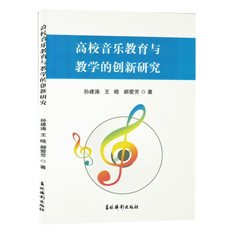 高校音乐教育与教学的创新研究