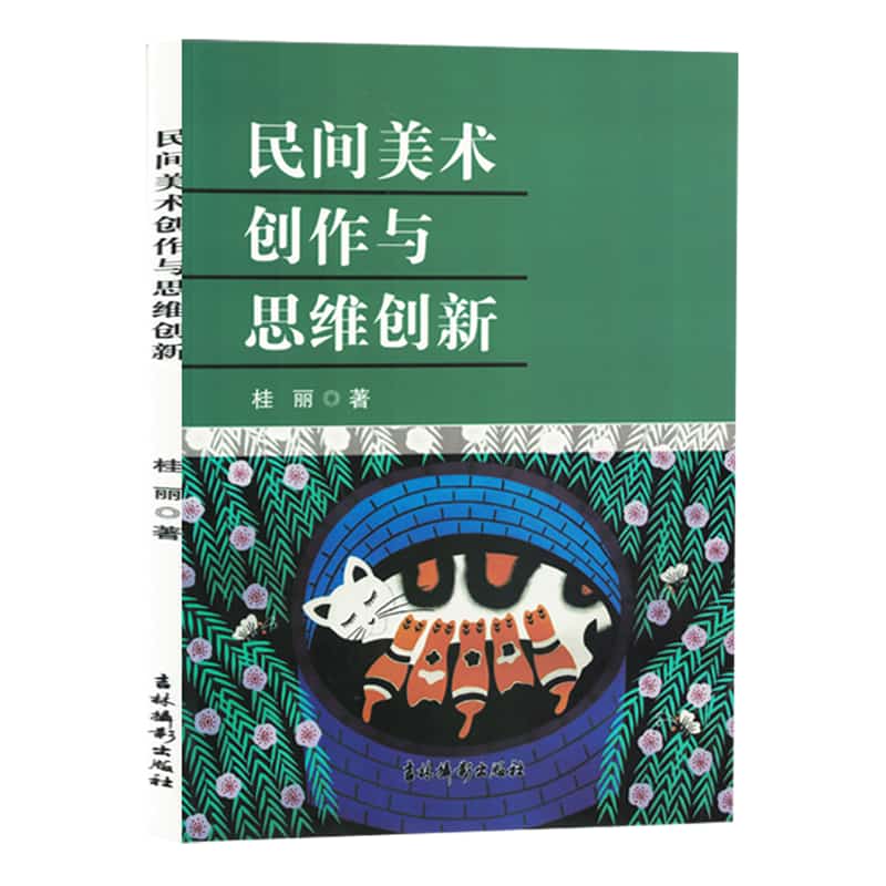 民间美术创作与思维创新