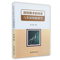 民间美术的传承与发展创新研究